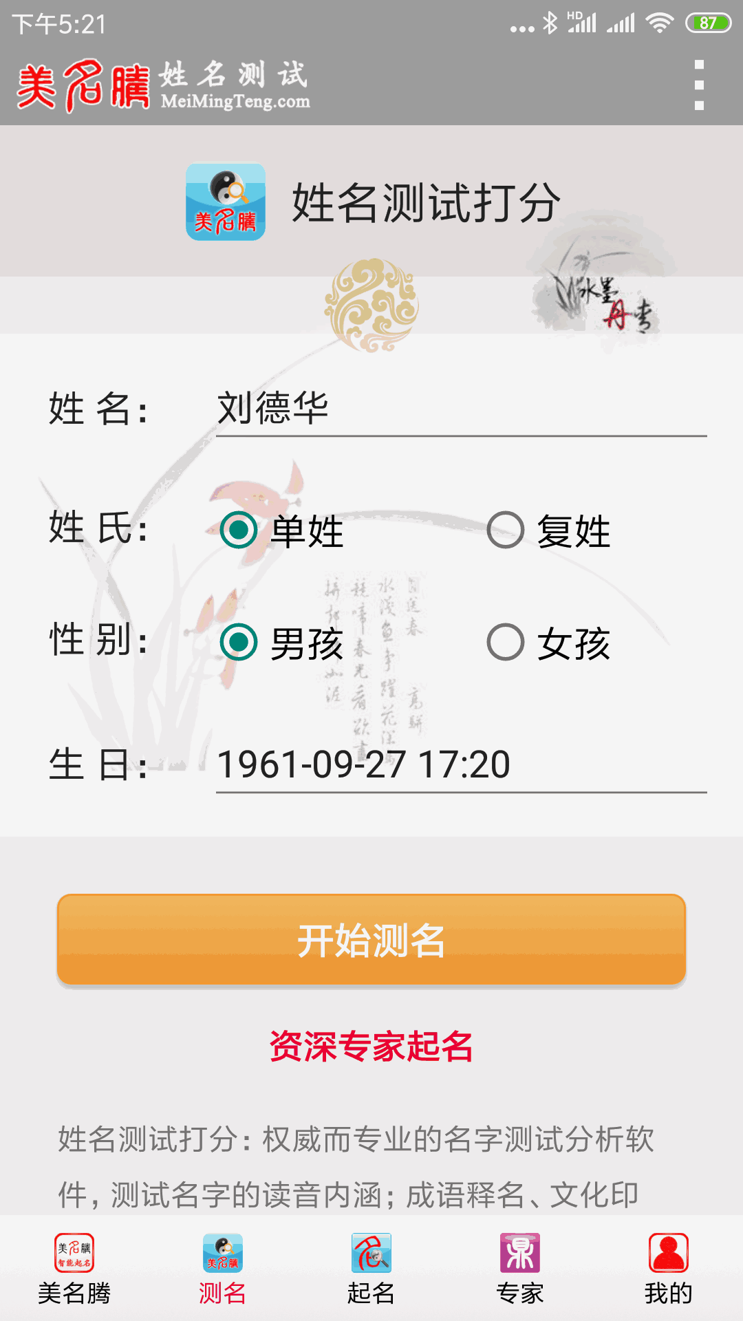 姓名测试打分八字算命